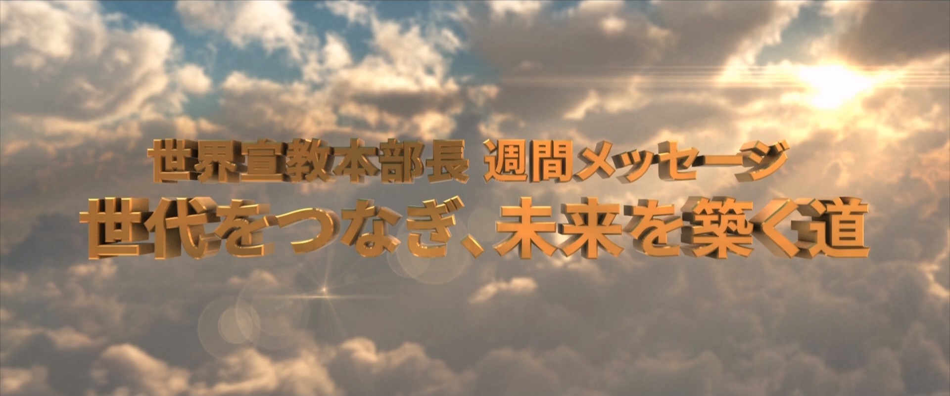 20260418 世代をつなぎ、未来を築く道